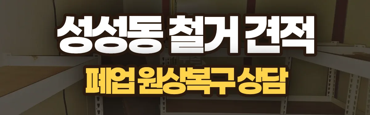 무촌철거 시공 현장