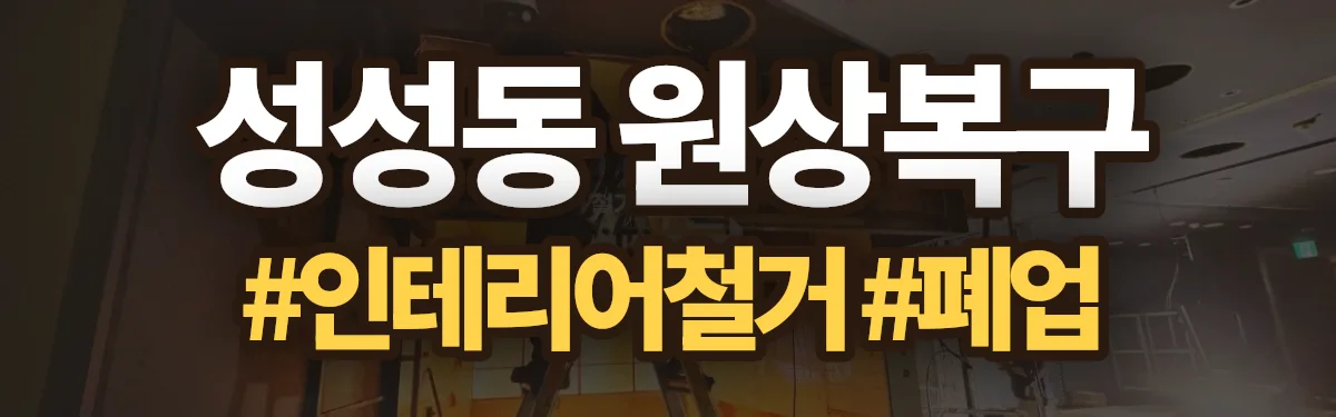 무촌철거 원상복구 현장