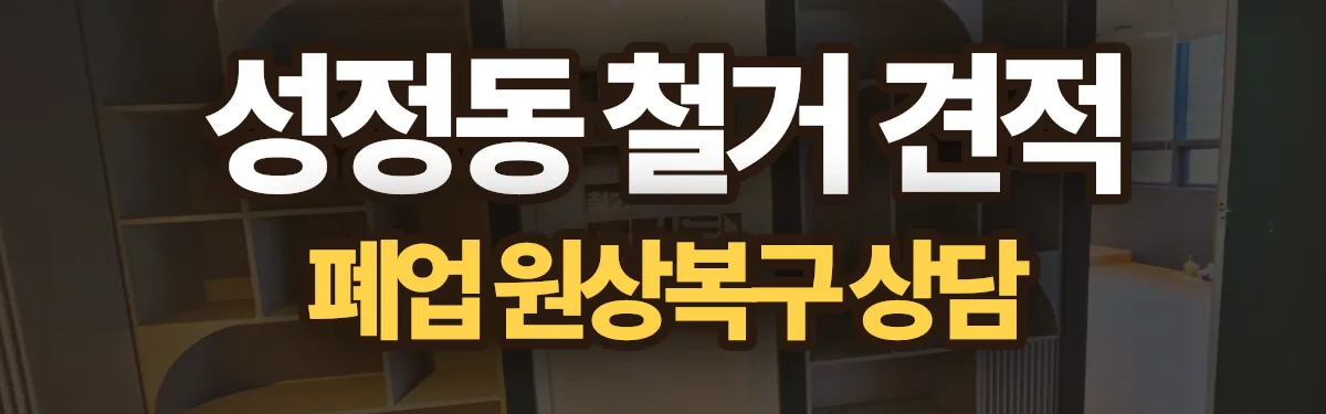 무촌철거 시공 현장