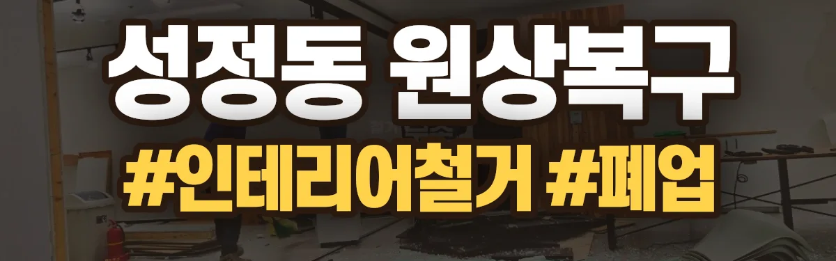 무촌철거 원상복구 현장
