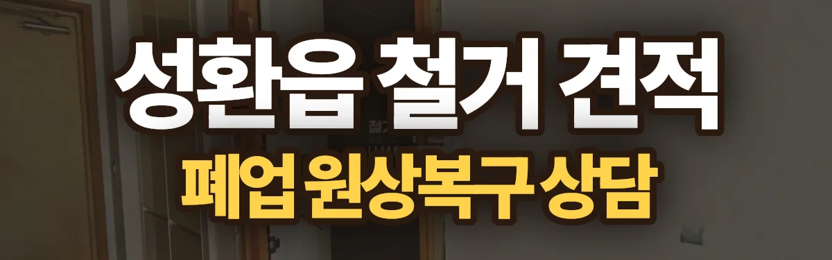 무촌철거 시공 현장