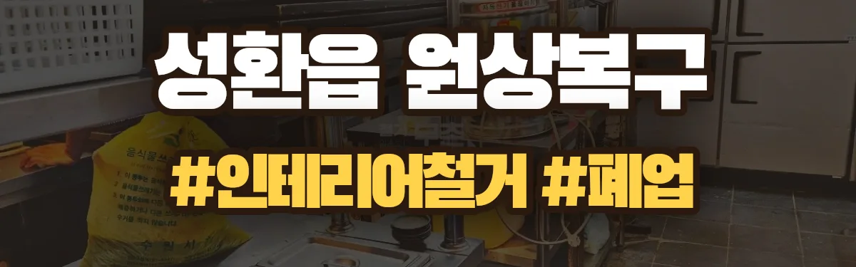 무촌철거 원상복구 현장