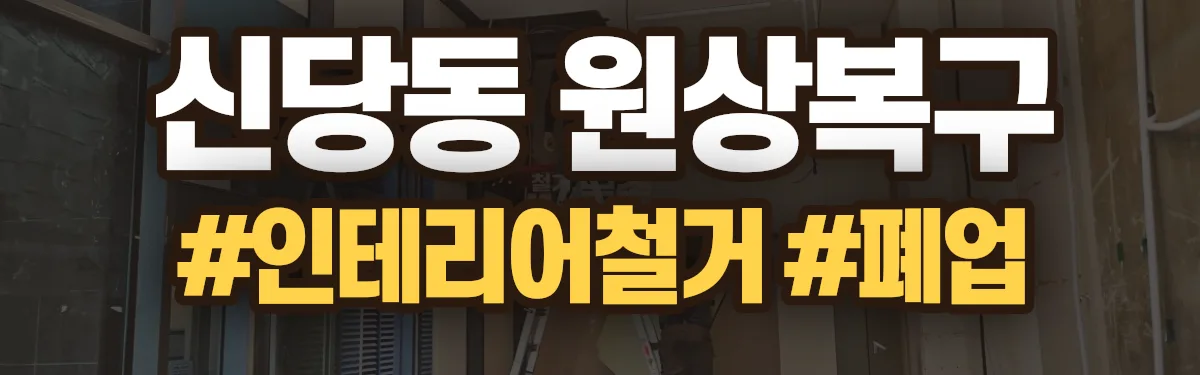 무촌철거 원상복구 현장
