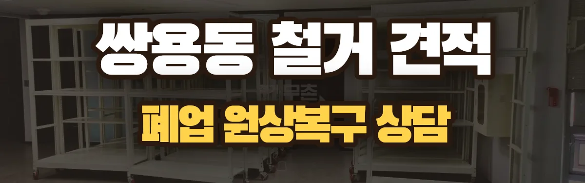 무촌철거 시공 현장