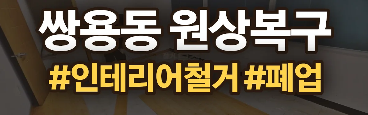 무촌철거 원상복구 현장