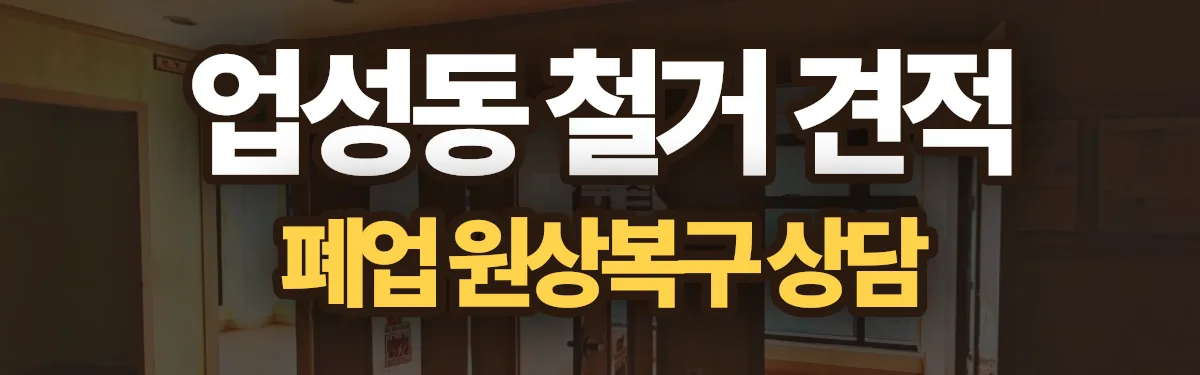 무촌철거 시공 현장