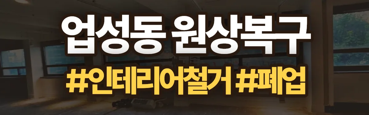 무촌철거 원상복구 현장