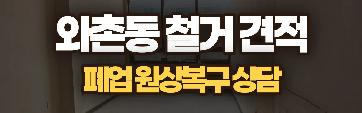 무촌철거 시공 현장