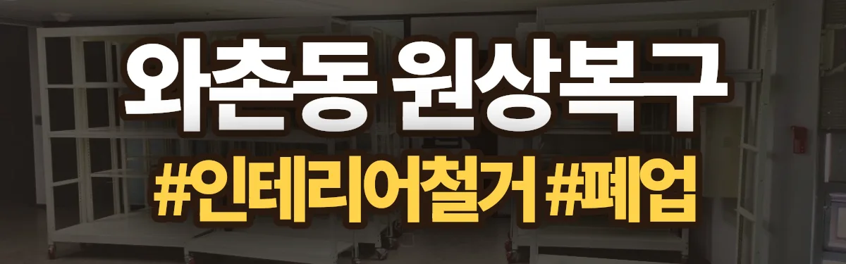 무촌철거 원상복구 현장