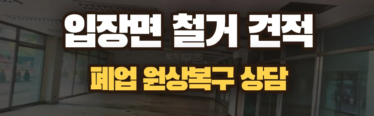 무촌철거 시공 현장