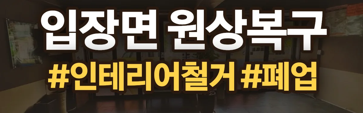 무촌철거 원상복구 현장