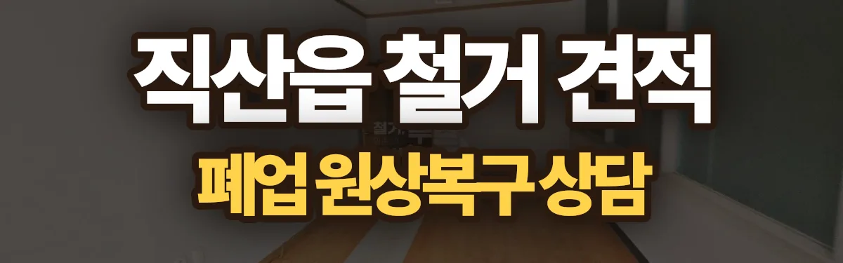 무촌철거 시공 현장