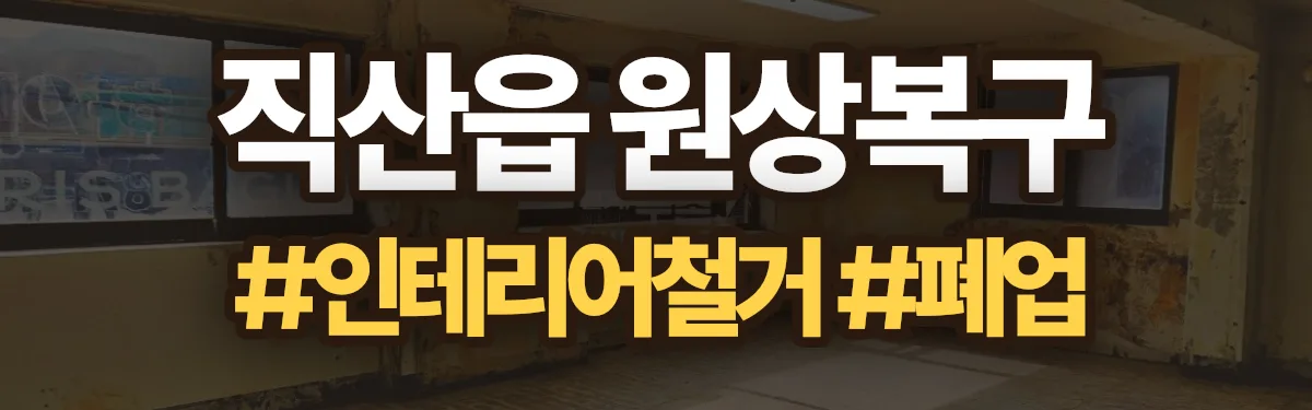 무촌철거 원상복구 현장