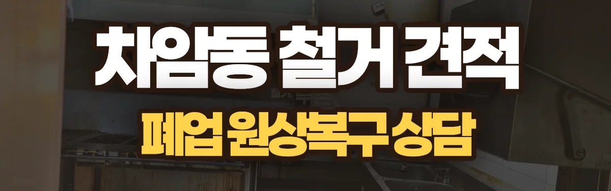 무촌철거 시공 현장