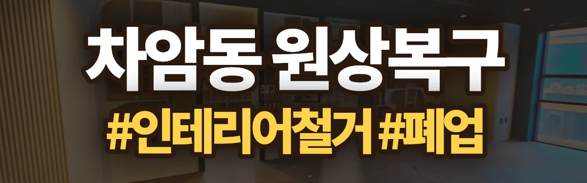 무촌철거 원상복구 현장