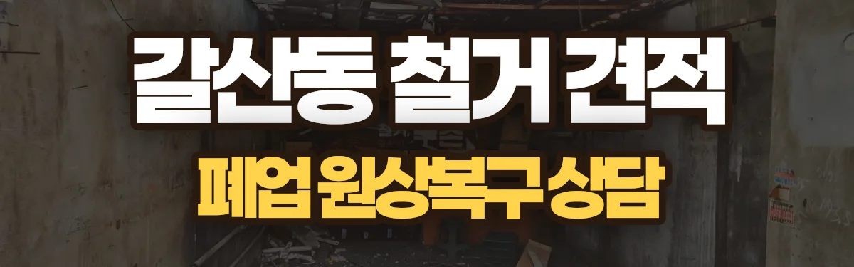 무촌철거 시공 현장