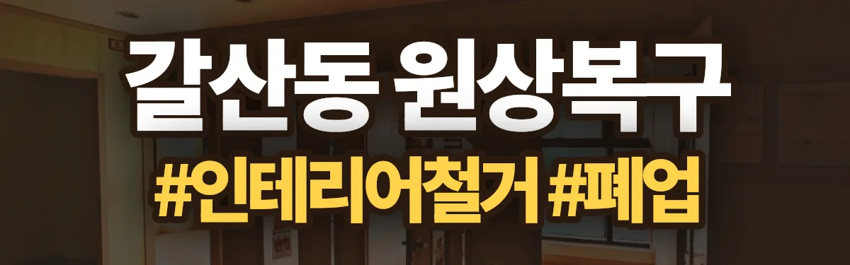 무촌철거 원상복구 현장