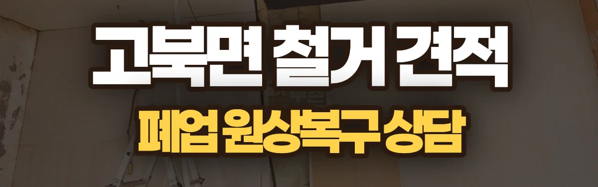 무촌철거 시공 현장