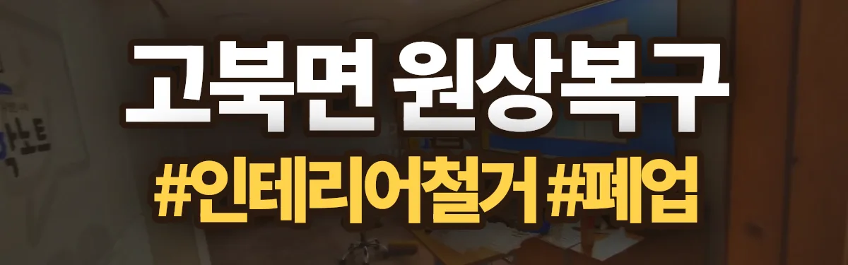 무촌철거 원상복구 현장