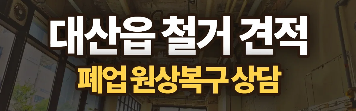 무촌철거 시공 현장