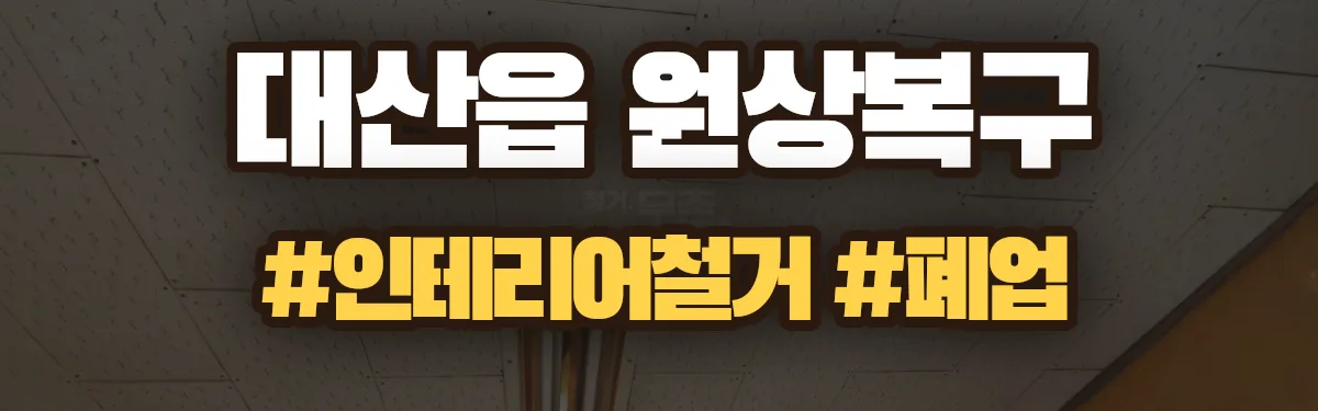 무촌철거 원상복구 현장