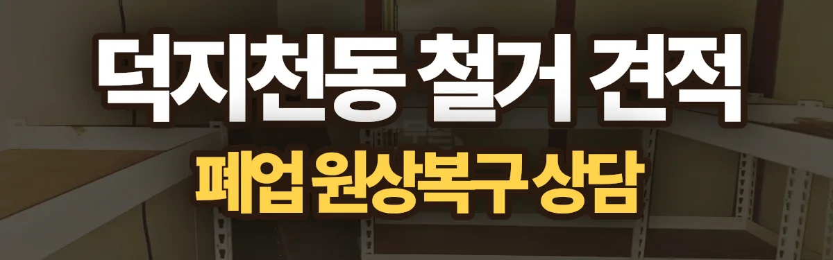 무촌철거 시공 현장