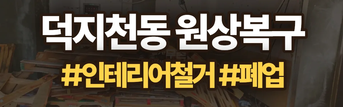 무촌철거 원상복구 현장