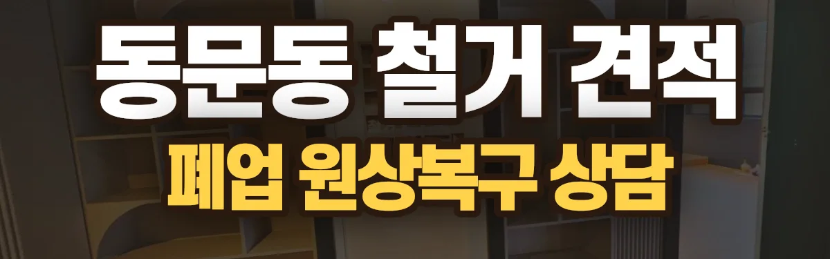 무촌철거 시공 현장