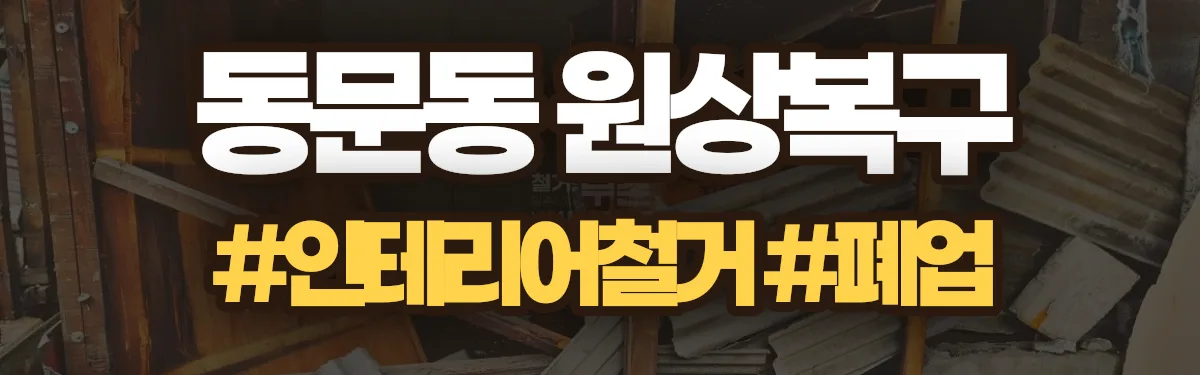 무촌철거 원상복구 현장