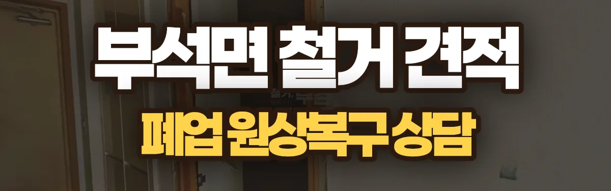무촌철거 시공 현장