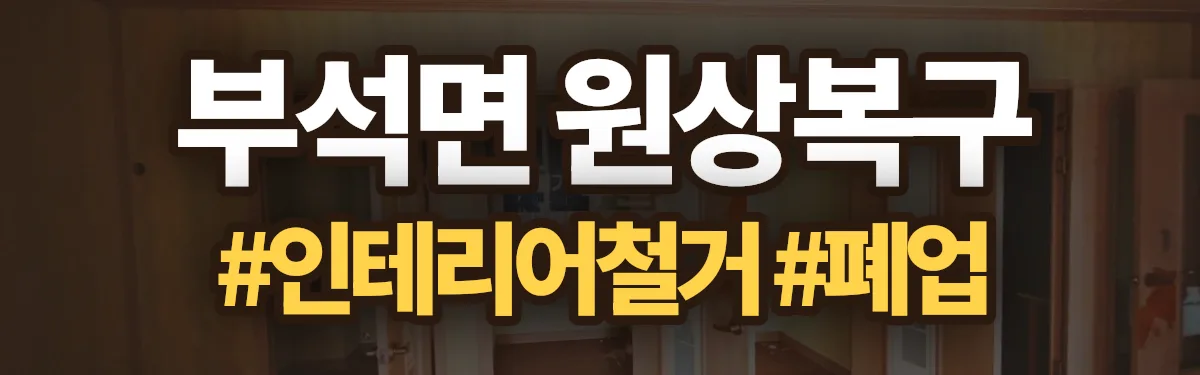 무촌철거 원상복구 현장