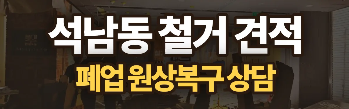 무촌철거 시공 현장