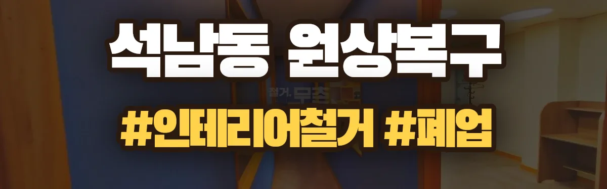 무촌철거 원상복구 현장