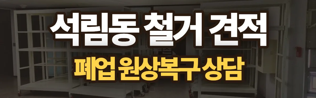 무촌철거 시공 현장