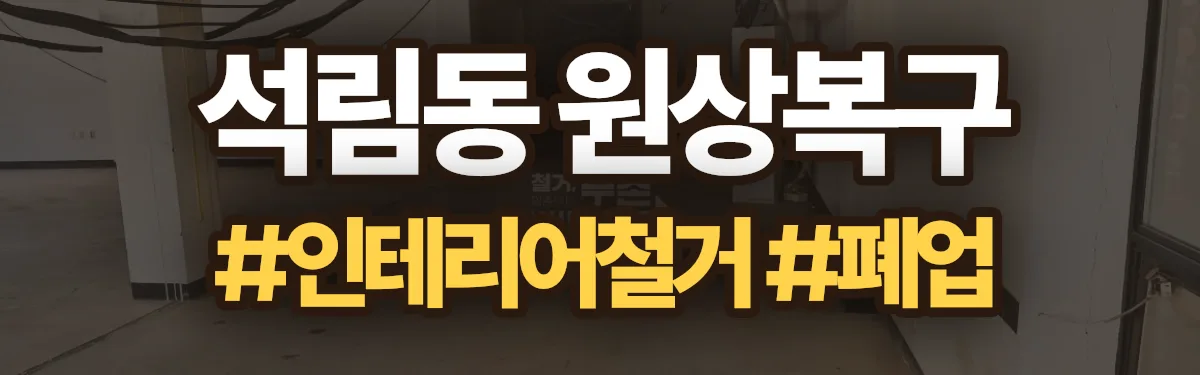 무촌철거 원상복구 현장
