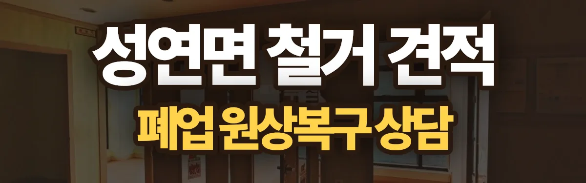 무촌철거 시공 현장