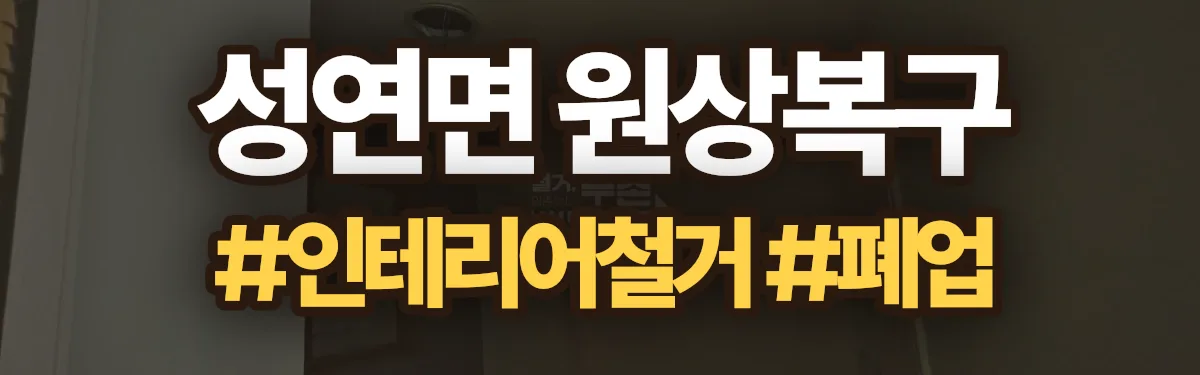 무촌철거 원상복구 현장