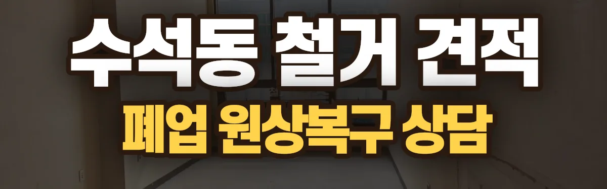 무촌철거 시공 현장