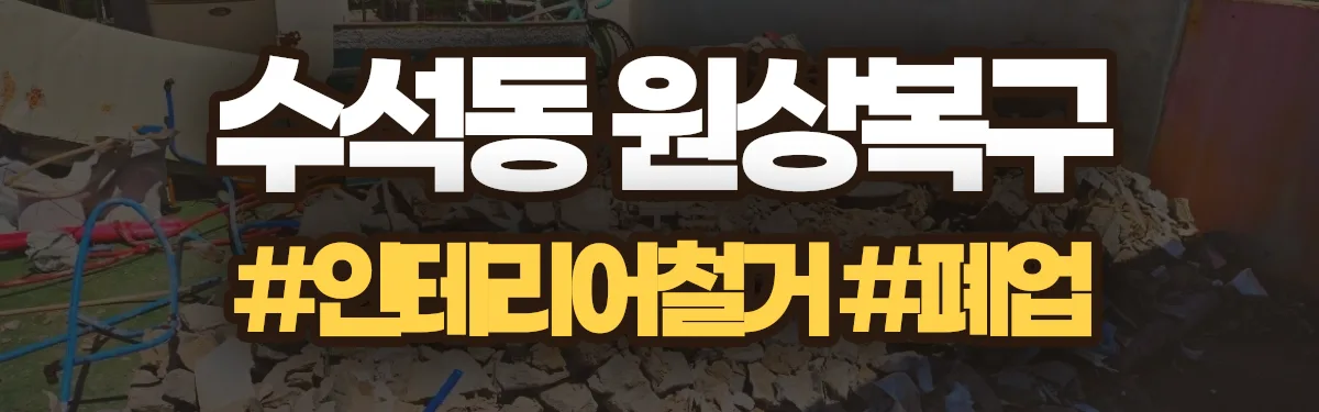 무촌철거 원상복구 현장