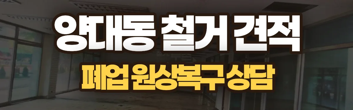 무촌철거 시공 현장