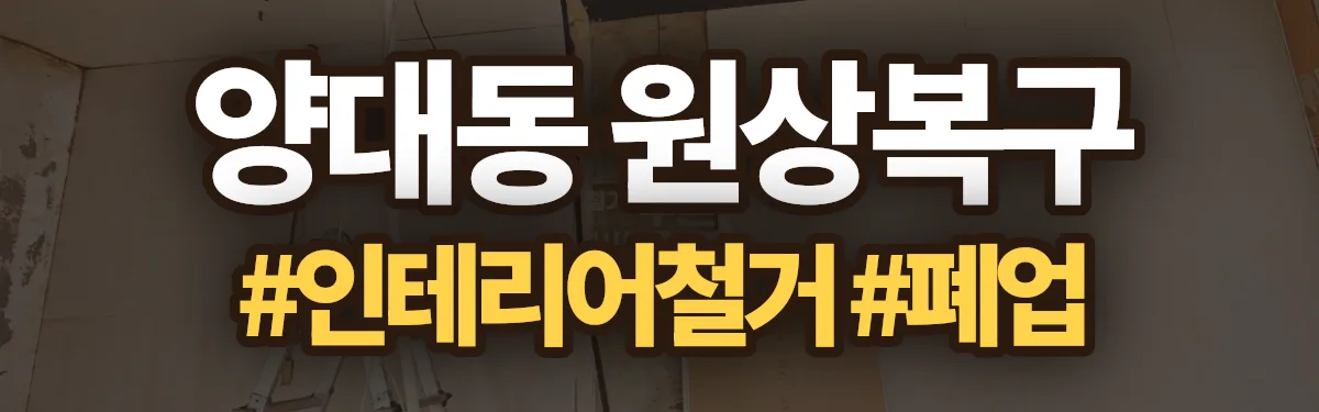 무촌철거 원상복구 현장