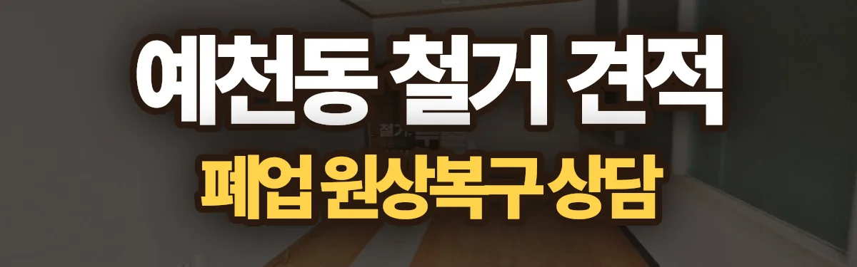 무촌철거 시공 현장