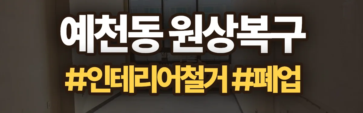 무촌철거 원상복구 현장
