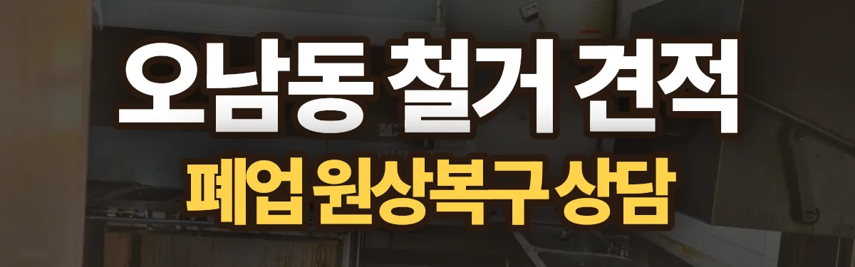 무촌철거 시공 현장