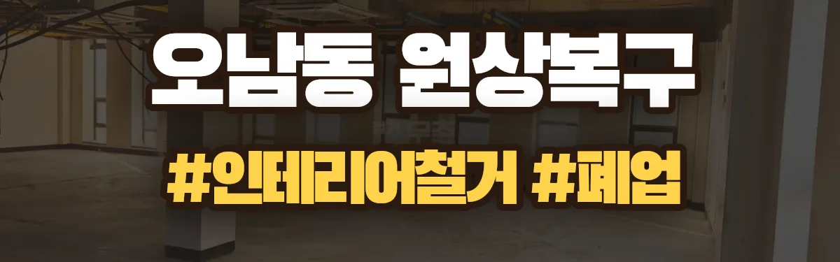 무촌철거 원상복구 현장
