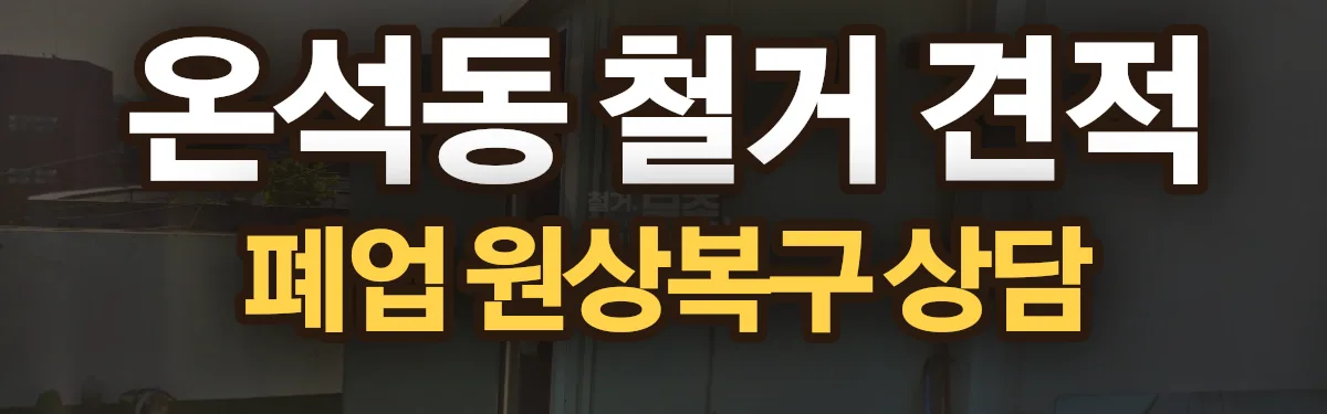 무촌철거 시공 현장