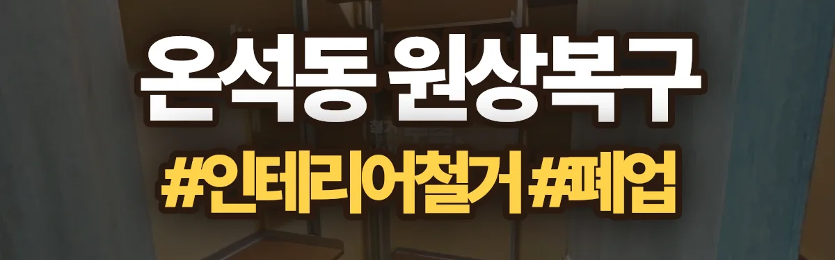 무촌철거 원상복구 현장