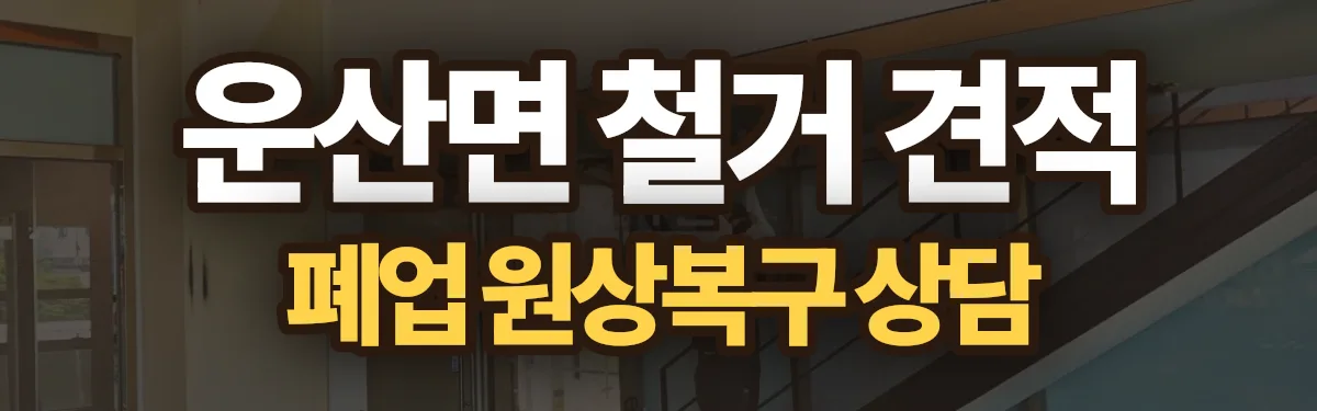무촌철거 시공 현장