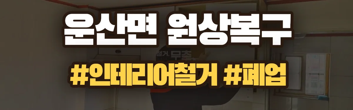 무촌철거 원상복구 현장