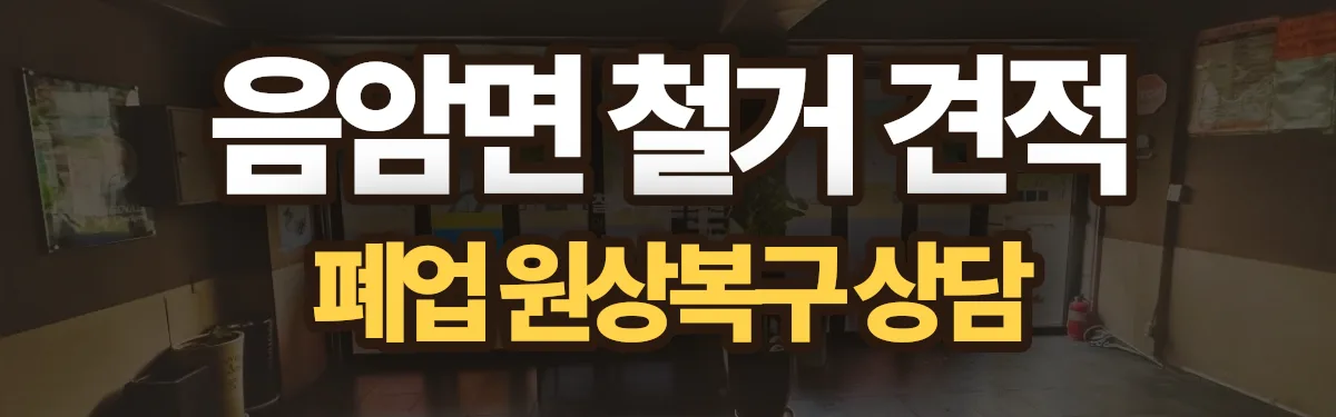 무촌철거 시공 현장